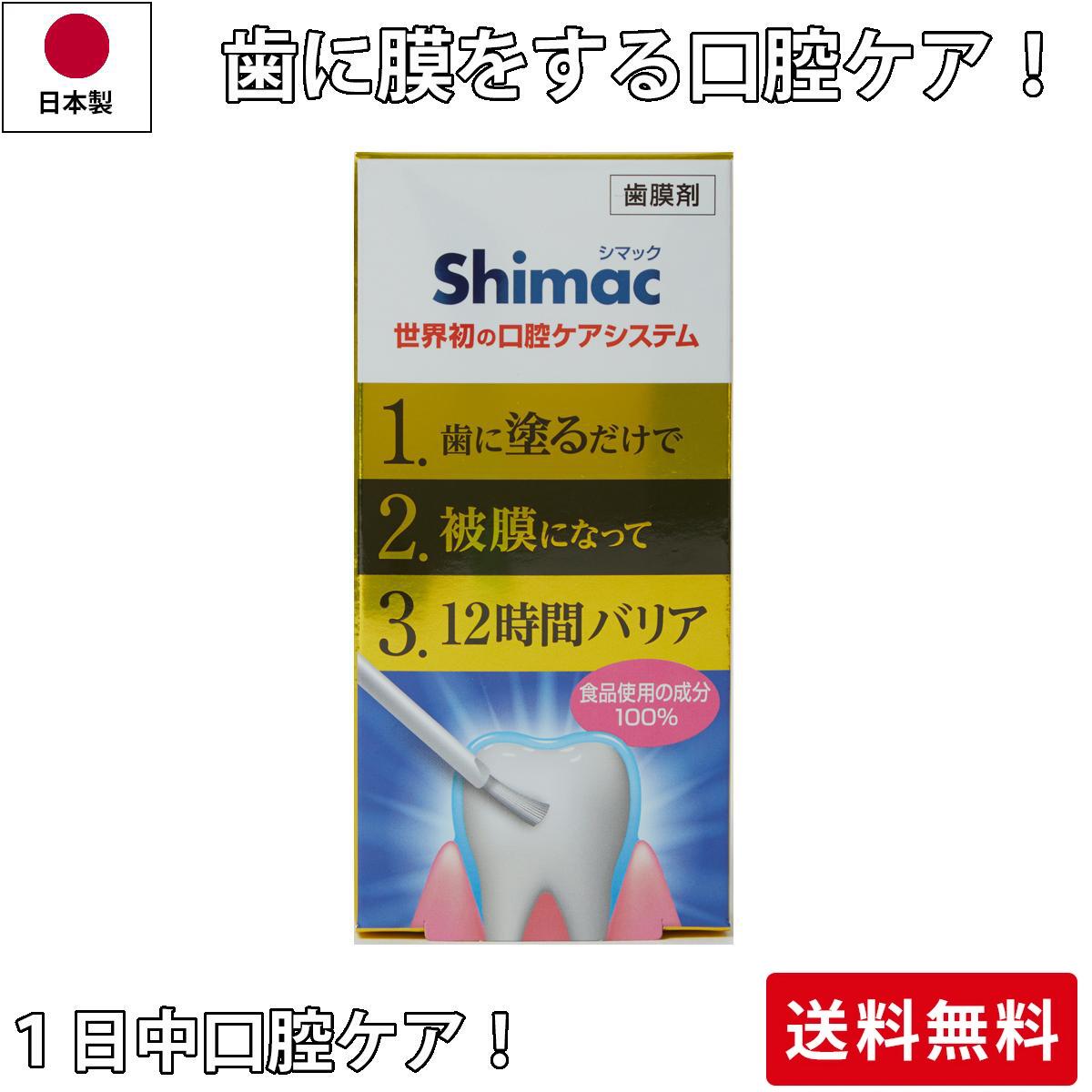 世界初の口腔ケアシステム 歯膜剤Shimac シマック 2.8ml 汚れをブロック 着色防止 塗って歯に膜を 白い歯キープ 15秒速乾 ツヤのある仕上がり　バイオフィルムをブロック