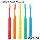【5/23 20:00より★最大2,000円OFFクーポン】オーラルケア タフト24 歯ブラシ 1本 歯科専売品 tuft24