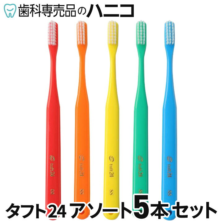 【色はおまかせ】オーラルケア タフト24 歯ブラシ アソート 5本 歯科専売品 tuft24