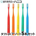 【6/11 1:59まで★最大2,000円OFFクーポン】【色はおまかせ】オーラルケア タフト24 歯ブラシ アソート 5本 歯科専売品 tuft24