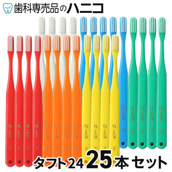 【5/16 1:59まで★最大2,000円OFFクーポン】【メール便選択で送料無料】オーラルケア タフト24 歯ブラシ 25本セット …