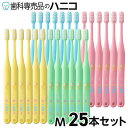 【5/5 24時間限定★最大2,000円OFFクーポン】【メール便選択で送料無料】オーラルケア タフト20 歯ブラシ M(ミディアム) 25本セット 歯科専売品...