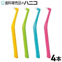 【5/5 24時間限定★最大2,000円OFFクーポン】【色はおまかせ】オーラルケア プチソフト ワンタフト 歯ブラシ 4本 歯科専売品