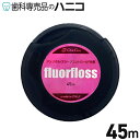 【5/1 24時間限定★最大2,000円OFFクーポン】オーラルケア フロアフロス 45m 歯科専売品 fluorfloss