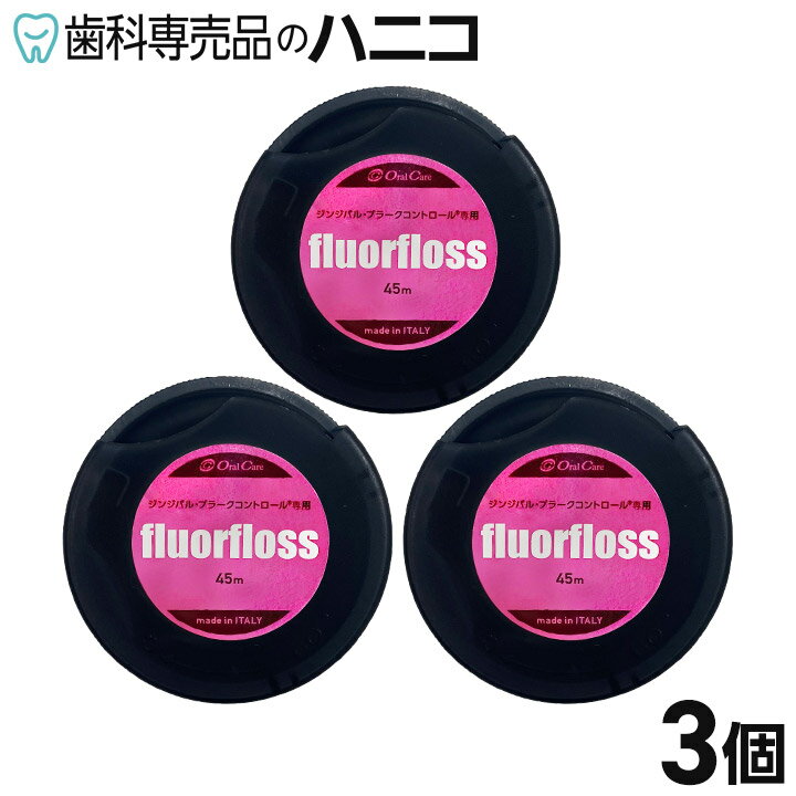 オーラルケア フロアフロス 45m×3個 歯科専売品 fluorfloss 