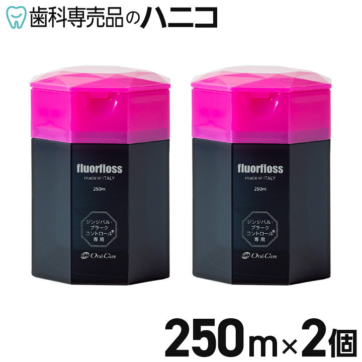 【5/9 20:00より★最大2,000円OFFクーポン】オーラルケア フロアフロス 250m × 2個 歯科専売品 fluorfloss