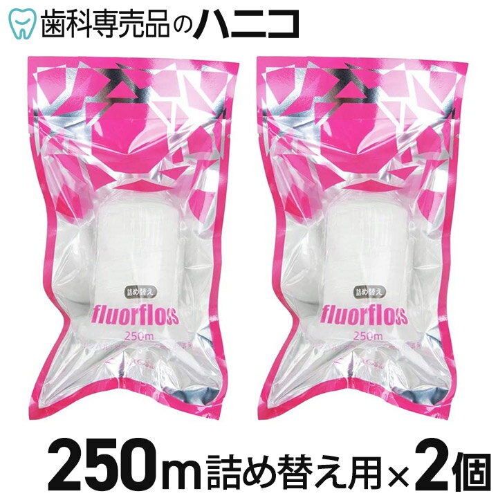 オーラルケア フロアフロス 250m 詰め替え用 2個 歯科専売品 fluorfloss