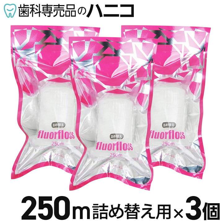 オーラルケア フロアフロス 250m 詰め替え用 3個 歯科専売品 fluorfloss