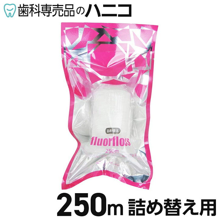 【5/20 24時間限定★最大1,500円OFFクーポン】【送料無料】オーラルケア フロアフロス 250m 詰め替え用 歯科専売品 fluorfloss