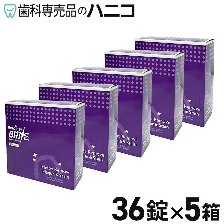 【10/4 20:00より★最大2,000円OFFクーポン】オーラルケア リテーナーブライト 36錠 × 5箱 リテーナー用洗浄剤 タブレット