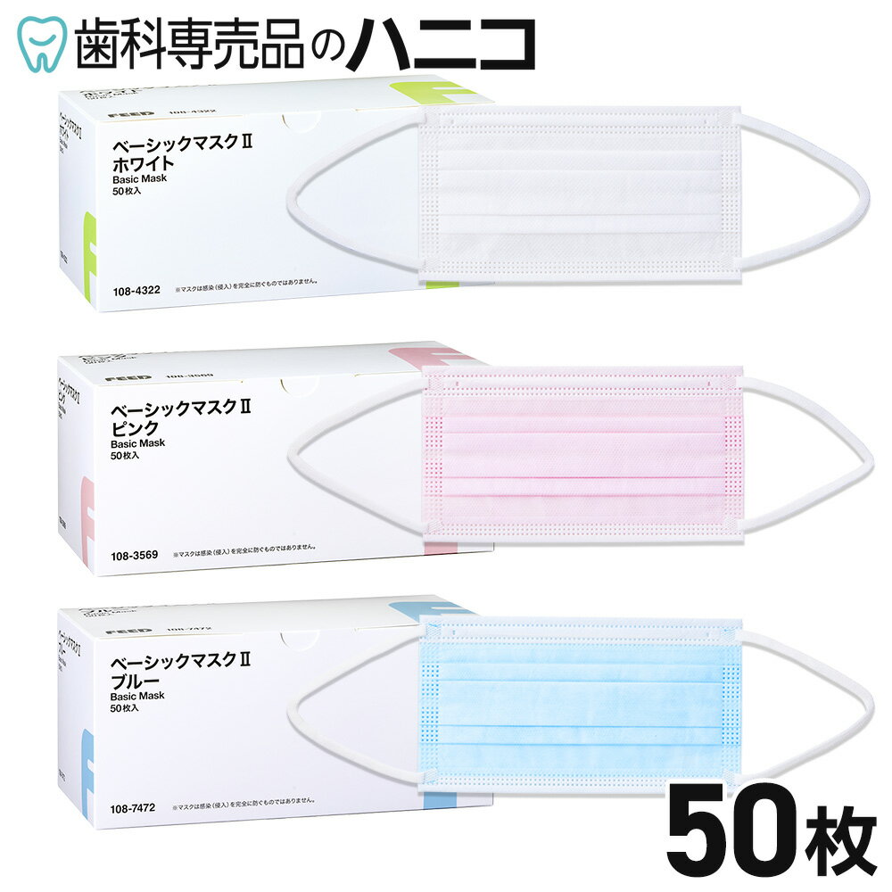 FEED ベーシックマスク2 50枚 ピンク／ホワイト／ブルー JISマスク規格医療用クラス2適合 3層 ラテックスフリー