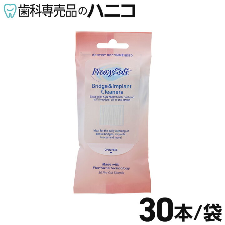 【11/16 23:59まで★P2倍＋最大1,500円OFFクーポン】プロキシソフトフロス ブリッジ&インプラント 30本 ..