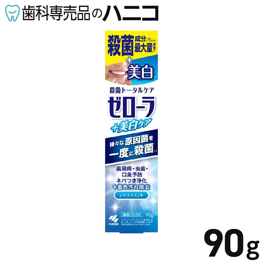 【1/1 0:00〜1/3 23:59★最大2,000円OFFクーポン】小林製薬 ゼローラ + 美白ケア 90g 医薬部外品 シトラスミント 歯磨き粉 歯みがき粉 薬用ハミガキ(4.0)