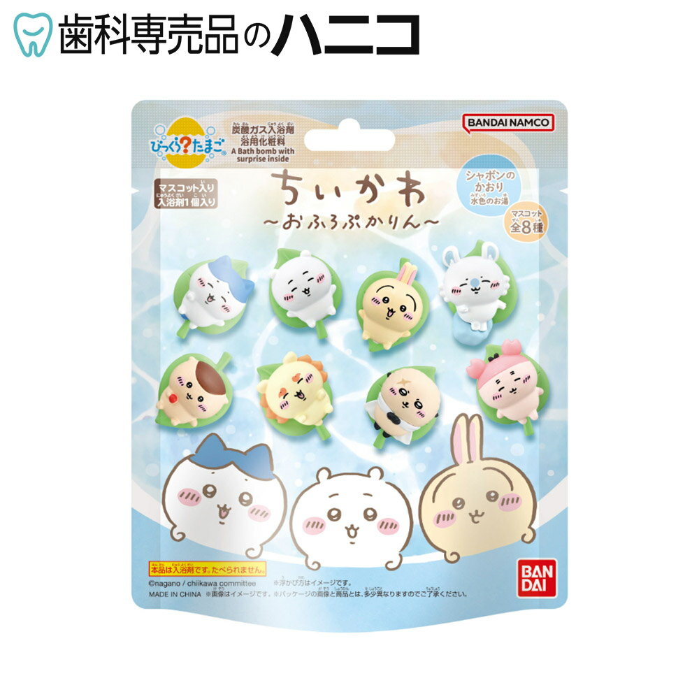 バンダイ ちいかわ びっくらたまご おふろぷかりん マスコット入り入浴剤 シャボンの香り