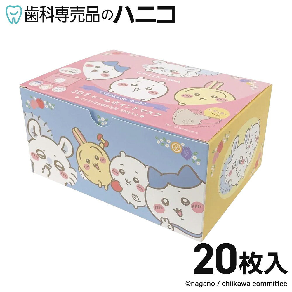 ちいかわ 3D チャームポイントマスク 個包装 20枚入 BOX ポーチ 1枚付 A013