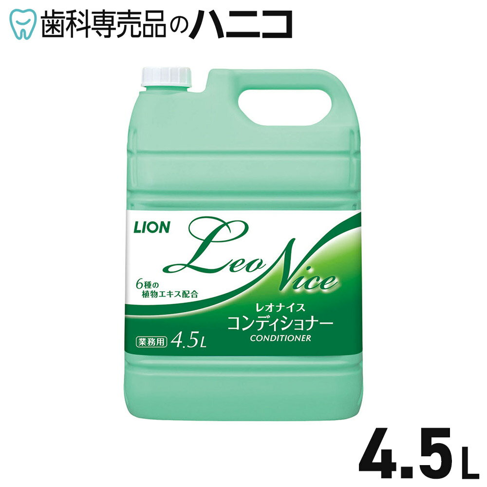 【3/15 24時間限定★最大1,500円OFFクーポン】ライオン レオナイス コンディショナー 4.5L 弱酸性 グリーンフローラルの香り 植物エキス配合 微香性
