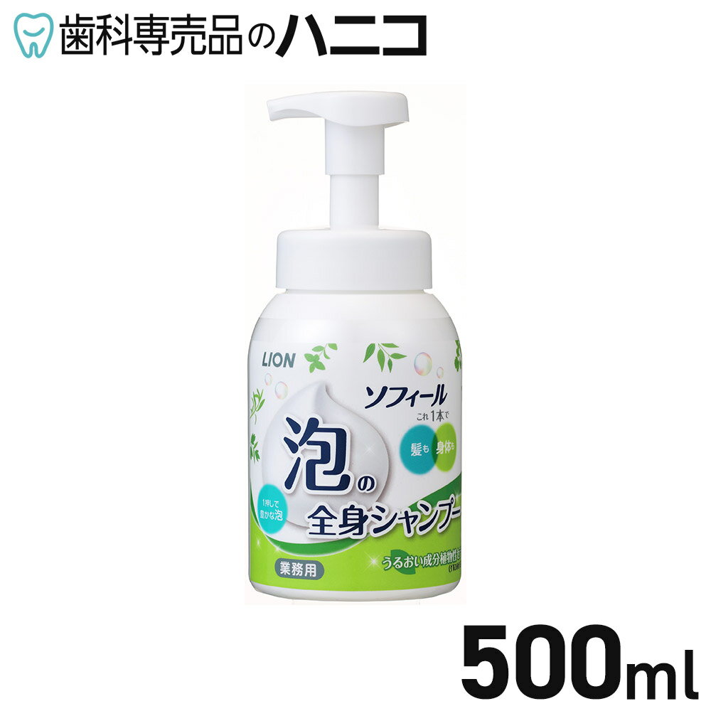 【3/4 20:00より★最大2,000円OFFクーポン】ライオン ソフィール 泡の全身シャンプー 500ml 弱酸性 グリーンハーバルの香り