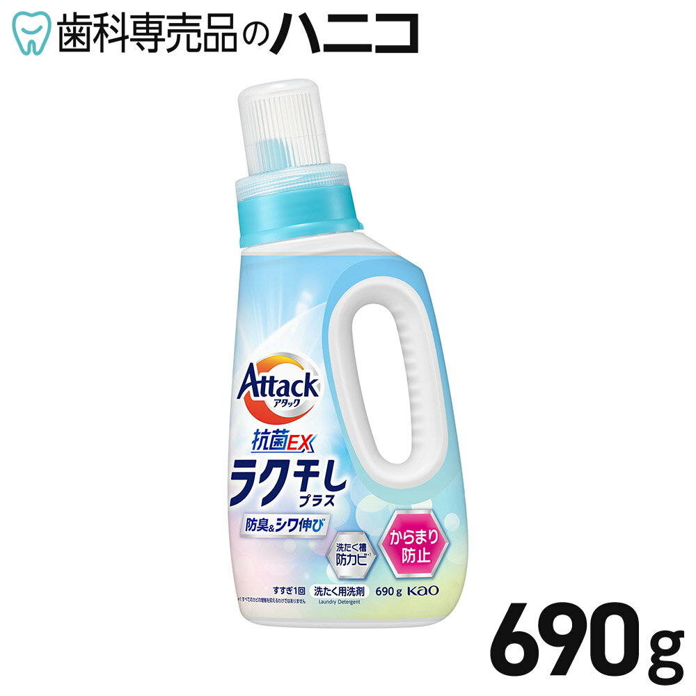 花王 アタック抗菌EX ラク干しプラス 本体 690g 洗たく用洗剤