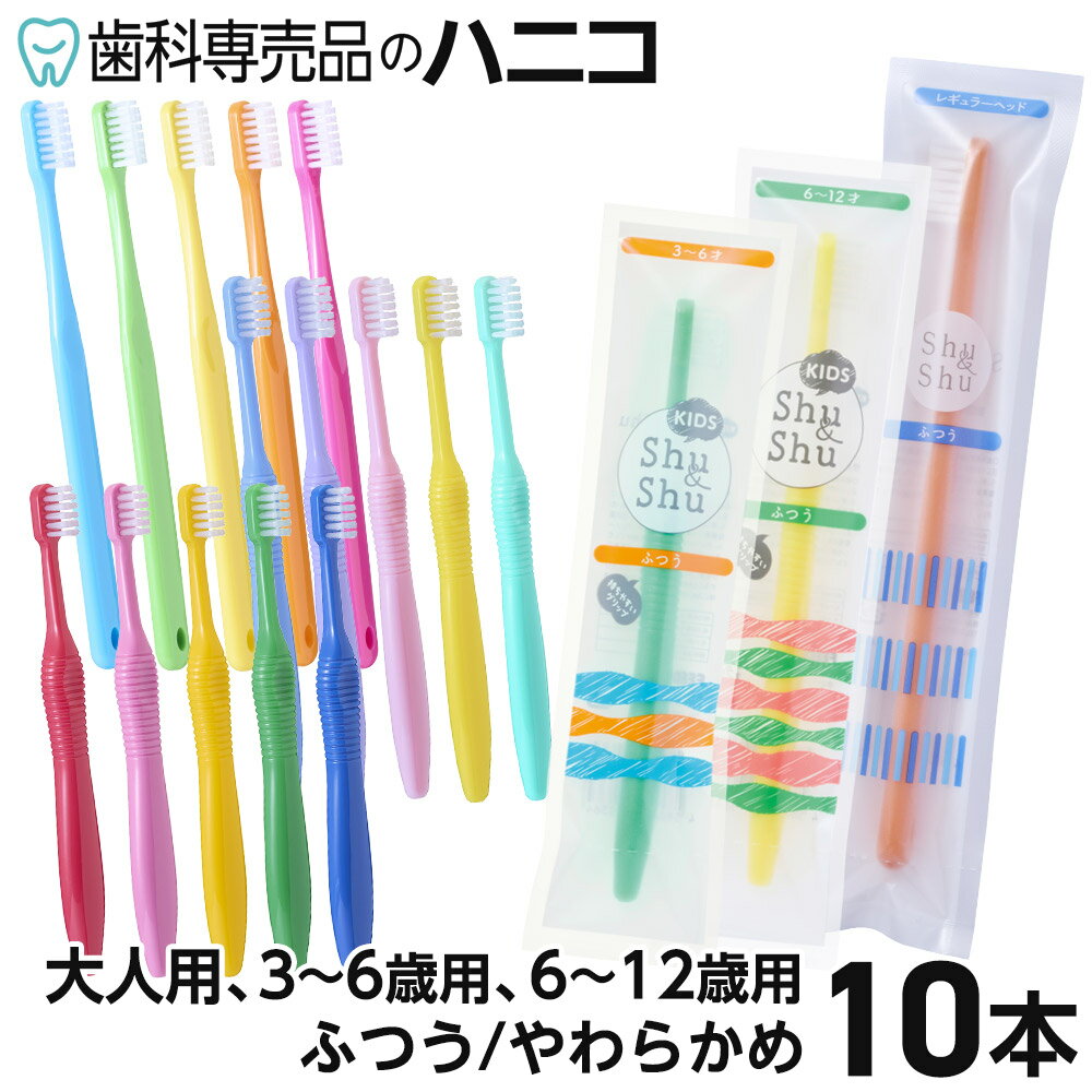 【9/18 24時間限定★最大1,500円OFFクーポン】歯ブラシ 10本 Shu&Shu 5色×2本 大人用／3〜6歳用／6〜12歳用 ふつう／…