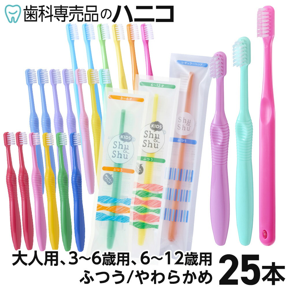 【12/4 20:00より★50％OFF＋P2倍＋最大2,000円OFFクーポン】歯科専売品 Shu&Shu 歯ブラシ 25本 5色×5本 大人用／3〜6歳用／6〜12歳用 ふつう／やわらかめ シュアンドシュ シュシュ キッズ歯ブラシ 弊社オリジナル 幼児用 子供用【メール便で送料無料】 [M便 1/1]