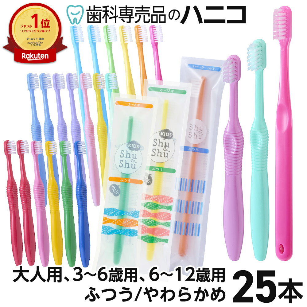 【5/20 24時間限定★P15倍＋最大1,500円OFFクーポン】歯ブラシ 25本 Shu&Shu 5色×5...