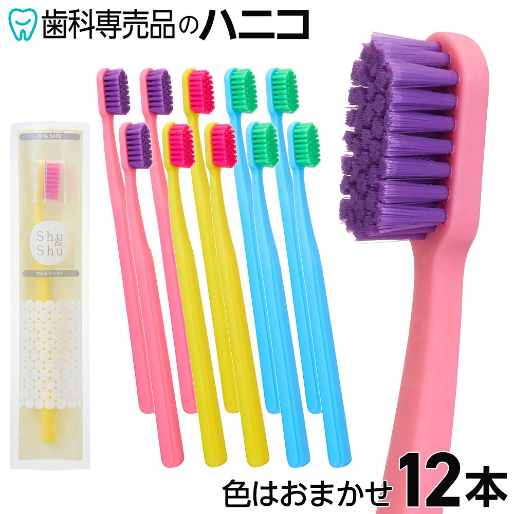 【9/18 24時間限定★最大1,500円OFFクーポン】Shu&Shu 歯ブラシ 密毛 5400 ウルトラソフト 12本 【色はおまかせ】 歯…