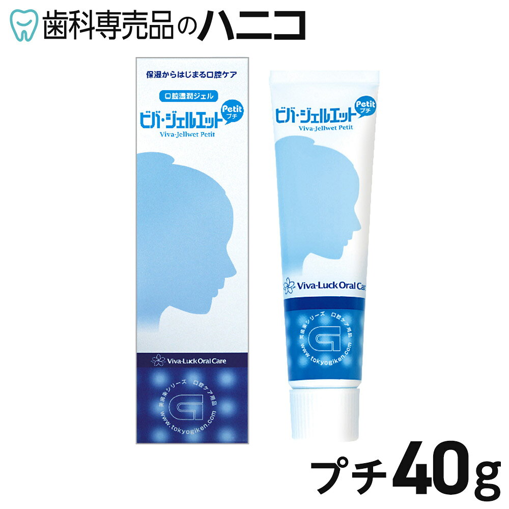 ビバ・ジェルエット プチ 40g 口腔用保湿ジェル
