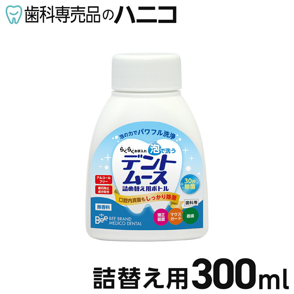 【★最大2,000円OFFクーポン】デントムース詰替え用 300ml 義歯洗浄剤 泡タイプ 無香料