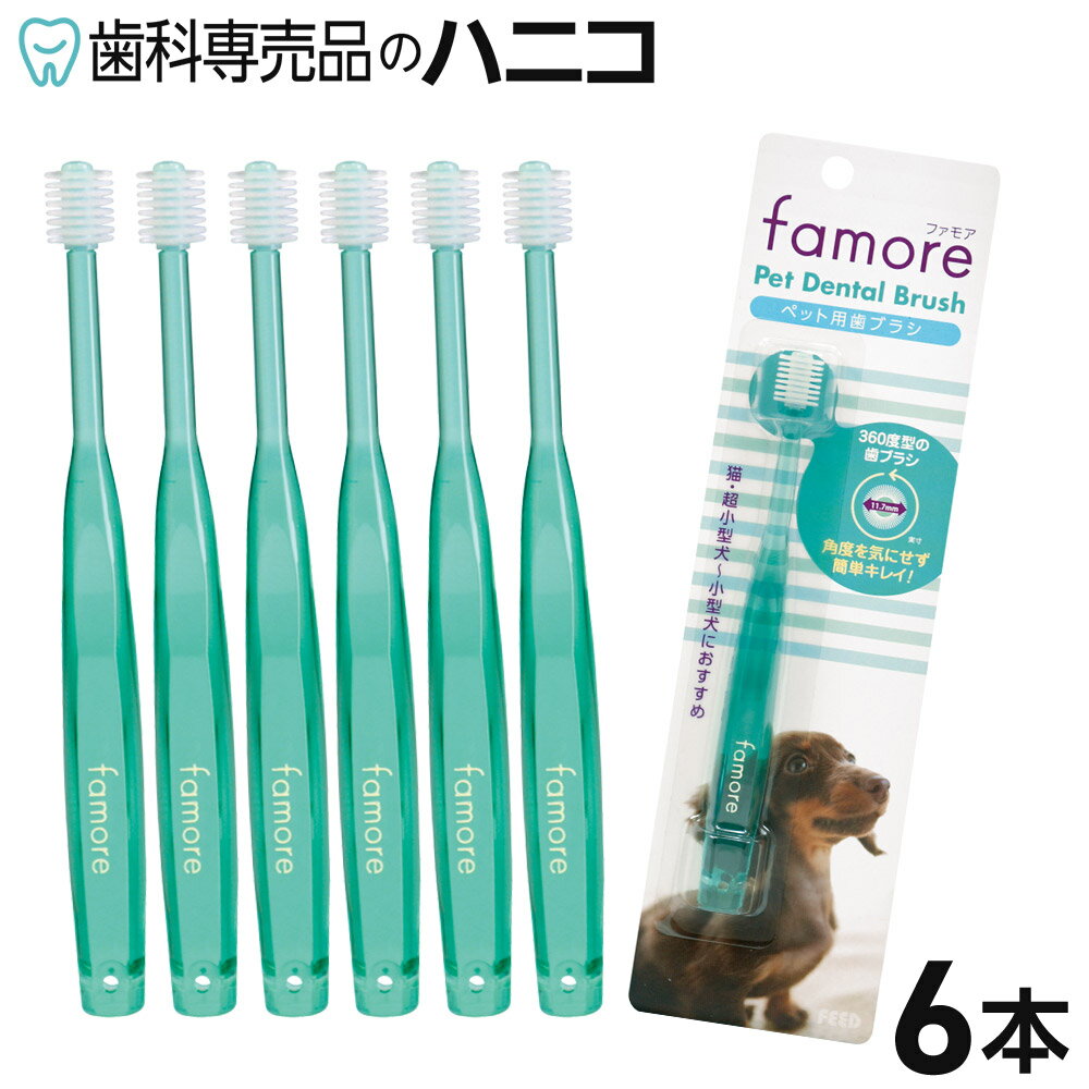 ペットデンタルブラシ SMALL 6本 ペット専用360°歯ブラシ 超小型ヘッド 弊社オリジナル
