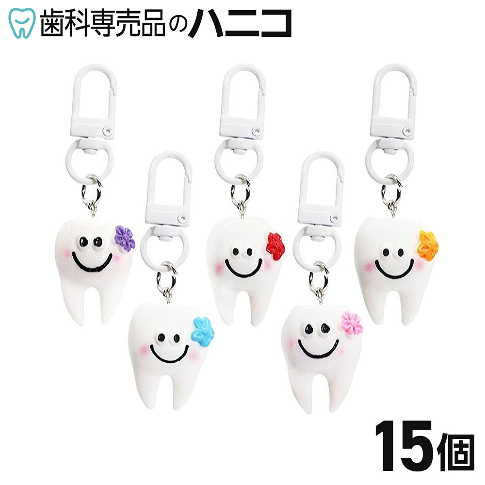 にっこりデンタルキーホルダー 15個