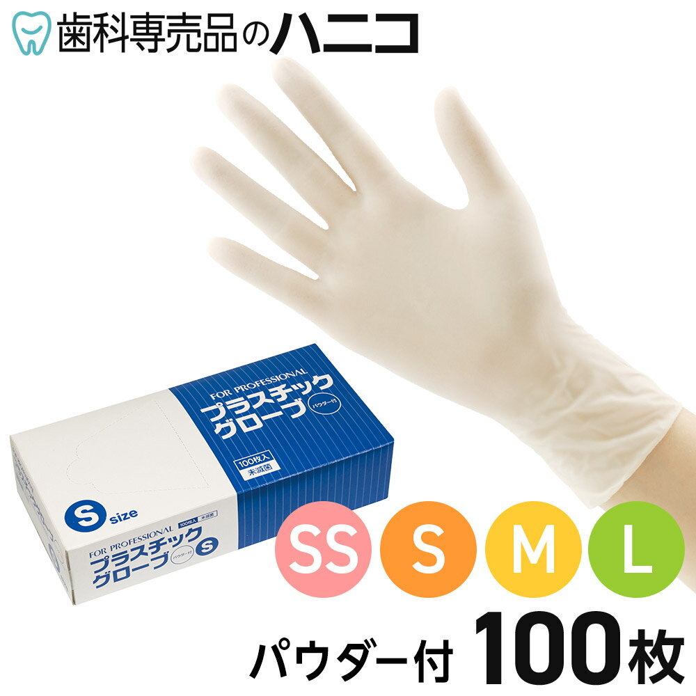 FP プラスチックグローブ パウダー付 1箱 100枚 SS／S／M／L ディスポグローブ 手袋 ラテックスフリー 当社ブランド商品 一般作業用