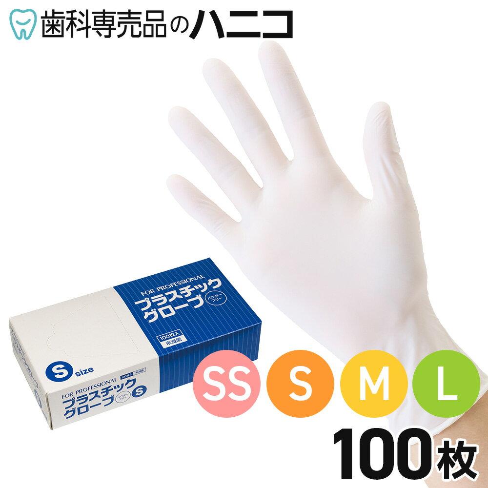 FP プラスチックグローブ パウダーフリー 1箱 100枚 SS／S／M／L 粉なし ディスポグローブ 手袋 ラテックスフリー 当社ブランド商品 一般作業用