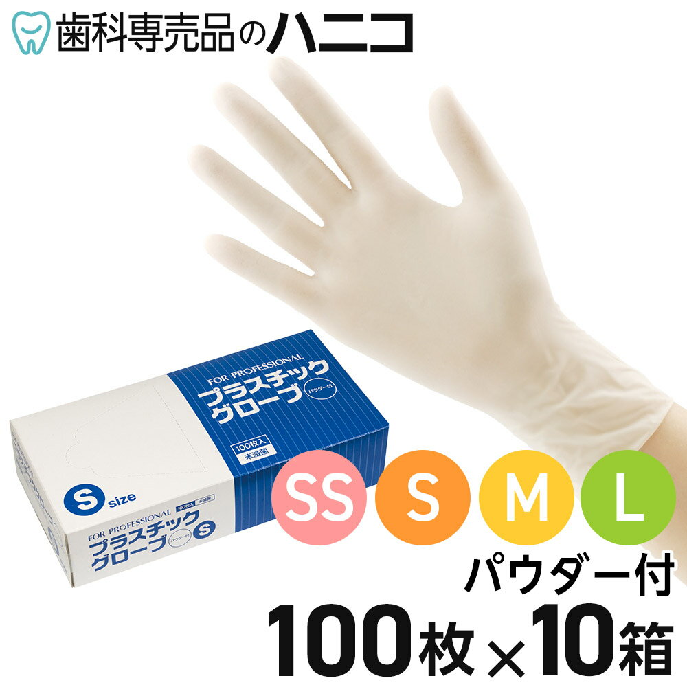 FP プラスチックグローブ パウダー付 1000枚 （100枚×10箱） SS／S／M／L ディスポグローブ 手袋 ラテックスフリー 当社ブランド商品 一般作業用