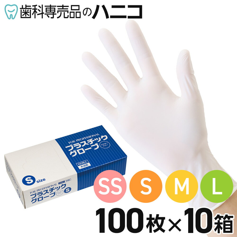 FP プラスチックグローブ パウダーフリー 1000枚 （100枚×10箱） SS／S／M／L 粉なし ディスポグローブ 手袋 ラテックスフリー 当社ブランド商品 一般作業用