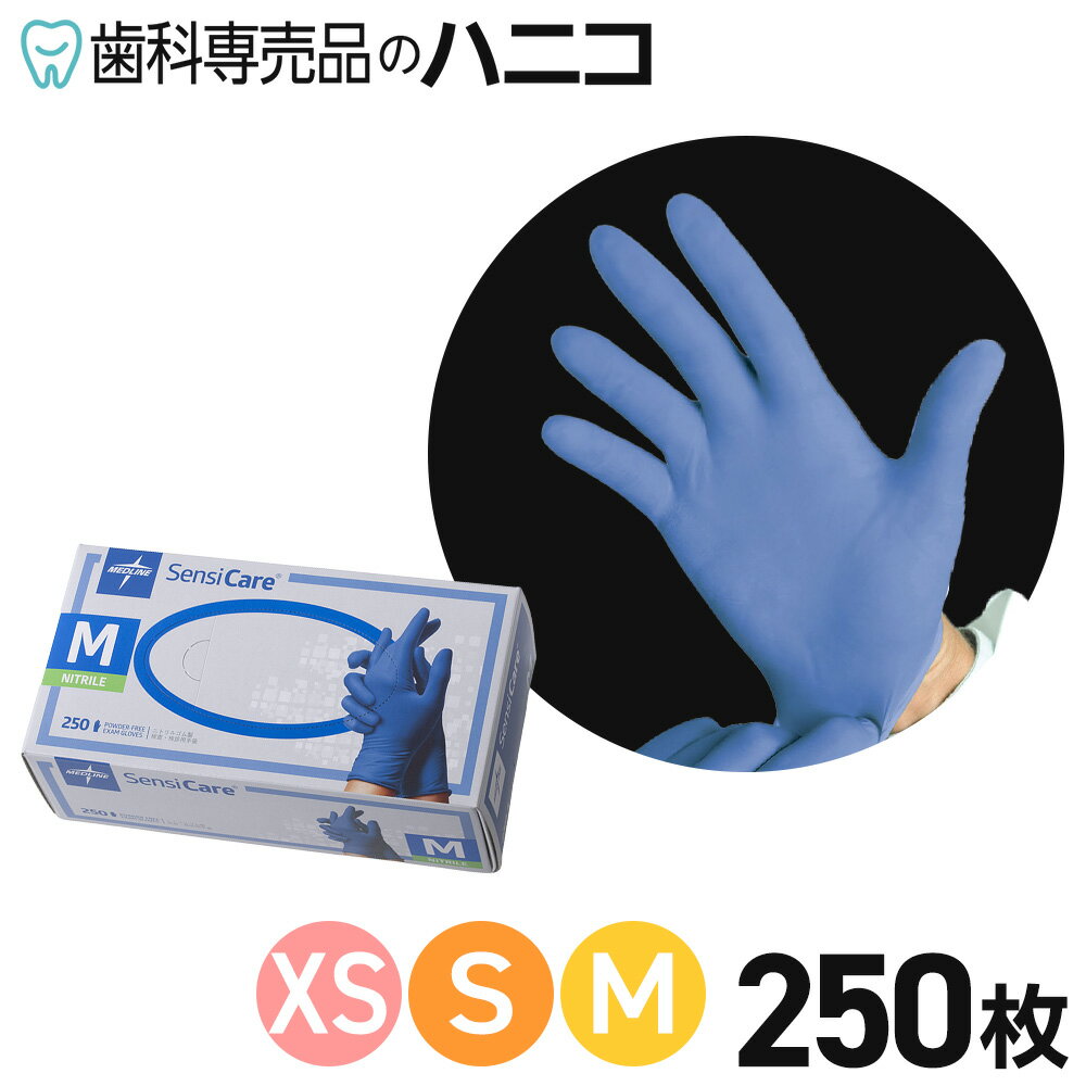 【1/9 20:00より★最大2,000円OFFクーポン】検査用手袋 センシケア XS／S／M ブルー 250枚 食品衛生法適合 ニトリル手袋 ニトリルグローブ 医療機器 使い捨て手袋 粉なし ディスポグローブ ラテックスフリー