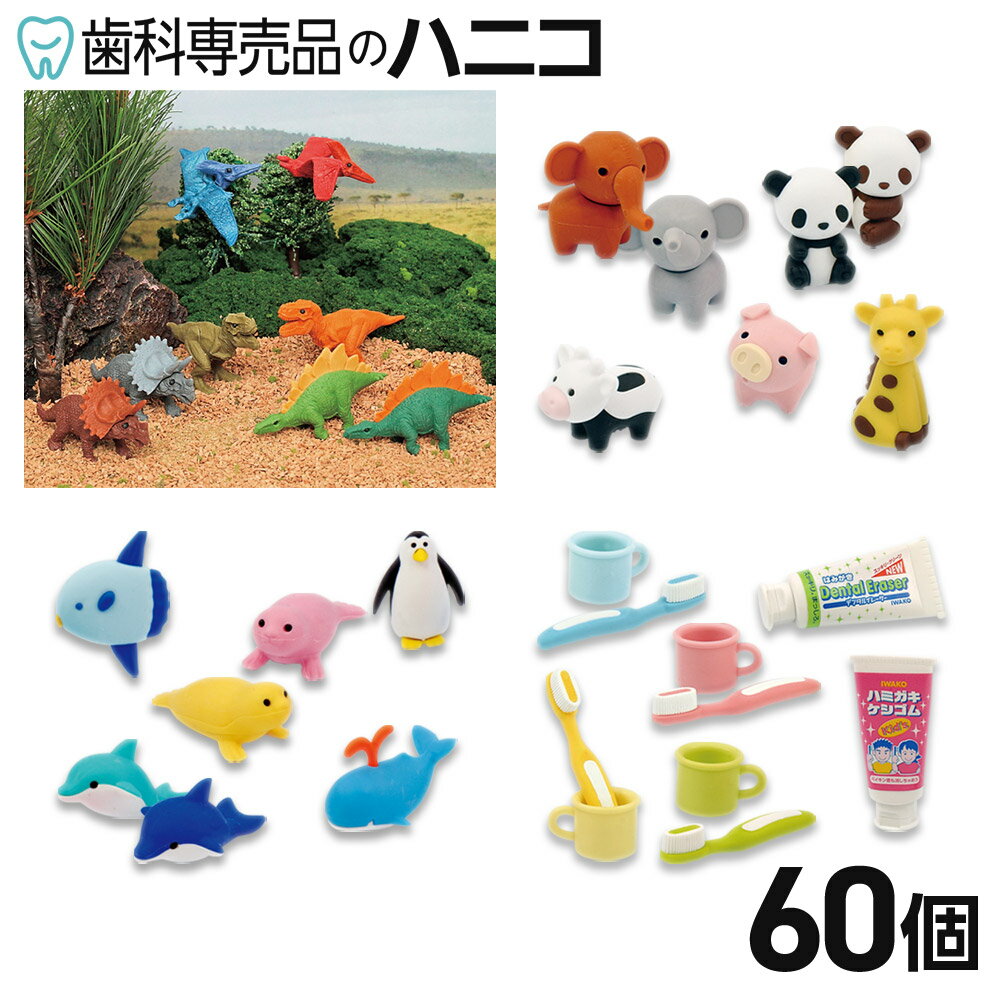 Erasers - 【5/16 1:59まで★最大2,000円OFFクーポン】イワコー おもしろ消しゴム 60個 恐竜／歯磨き／動物園／マリン