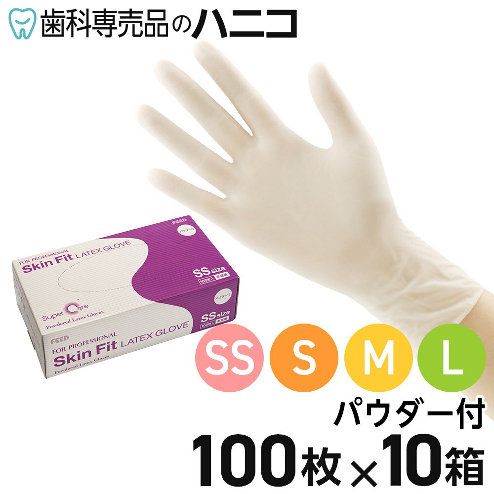 Skin Fit ラテックスグローブ パウダー付 1000枚 （100枚×10箱） SS／S／M／L 使い捨て手袋 手袋 ディスポグローブ ゴム手袋 一般作業用
