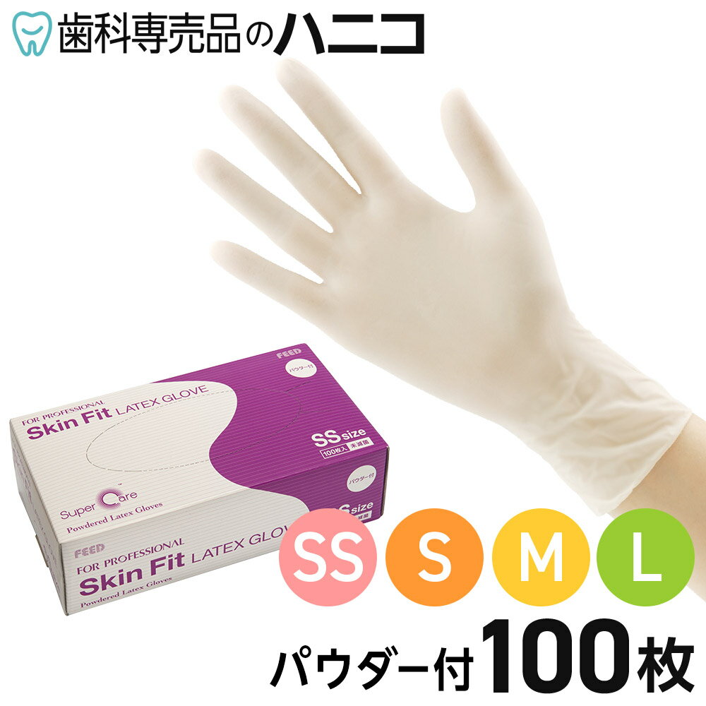 Skin Fit ラテックスグローブ パウダー付 100枚 SS／S／M／L 使い捨て手袋 手袋 ディスポグローブ ゴム手袋 一般作業用