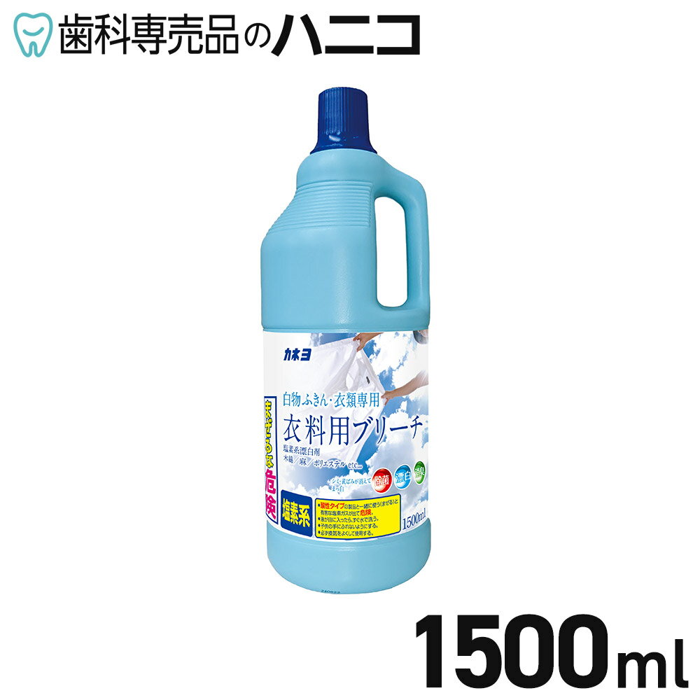 【4/18 23:59まで★最大1,500円OFFクーポン】カネヨ 衣料用ブリーチ L 1500ml 塩素系 衣料用液体漂白剤 液体タイプ