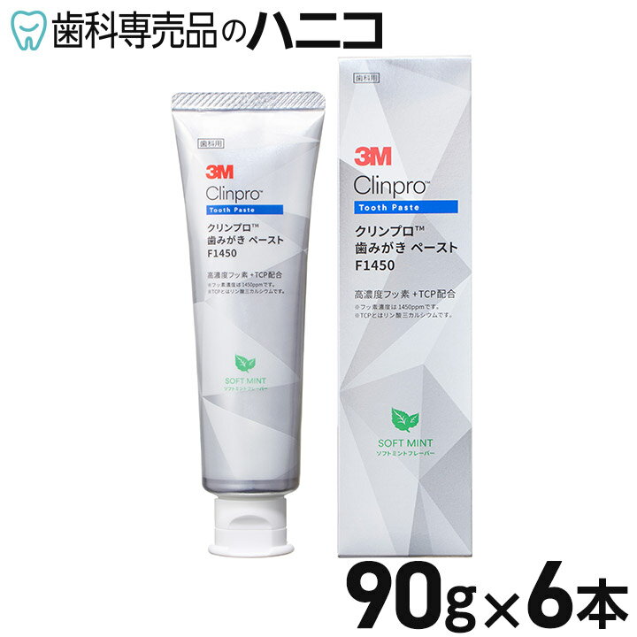 【5/20 24時間限定★最大1,500円OFFクーポン】3M クリンプロ 歯みがきペースト F1450 ソフトミント 6本 高濃度フッ素 1450ppm 3M独自のfTCP配合 再石灰化促進 低発泡 低研磨性 虫歯予防 歯周病予防 口臭予防 大人の虫歯予防