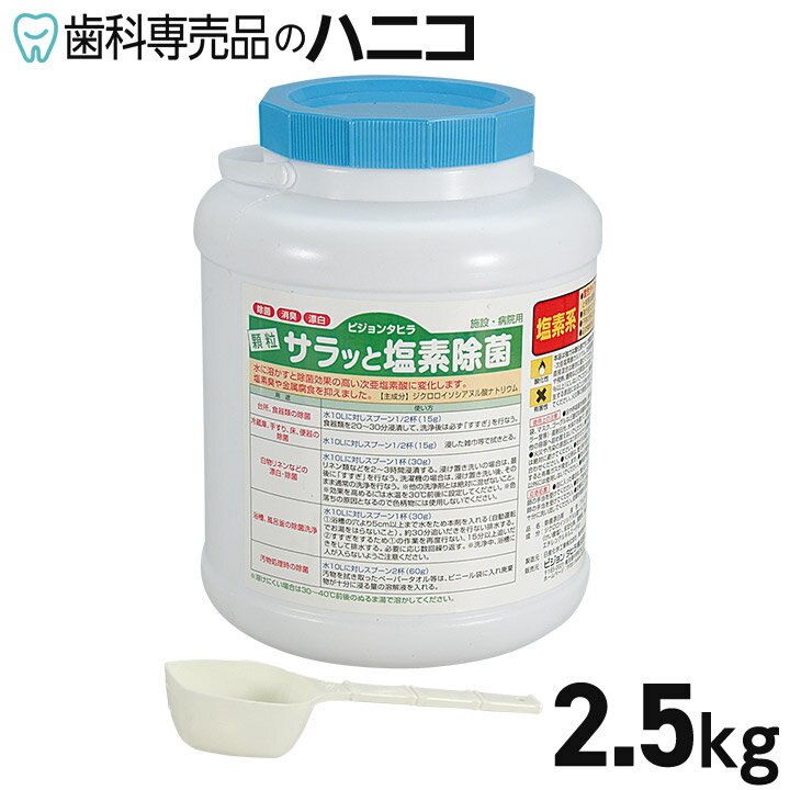 【6/4 20:00より★P3倍＋最大2 000円OFFクーポン】ピジョン サラッと塩素除菌 2.5kg 除菌剤 顆粒タイプ ピジョン タヒラ 病院 介護施設 老人ホーム デイサービス 介護支援