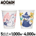 【7/19 20:00より★P8倍+最大2,000円OFFクーポン】ムーミン 紙コップ 1000個 2000個 4000個 5オンス(150cc) ペーパーカップ