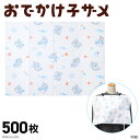 【8/1 24時間限定★最大1,500円OFFクーポン】おでかけ子ザメ 紙エプロン 500枚 紙エプロン オムツ替えシート ディスポ 防水加工