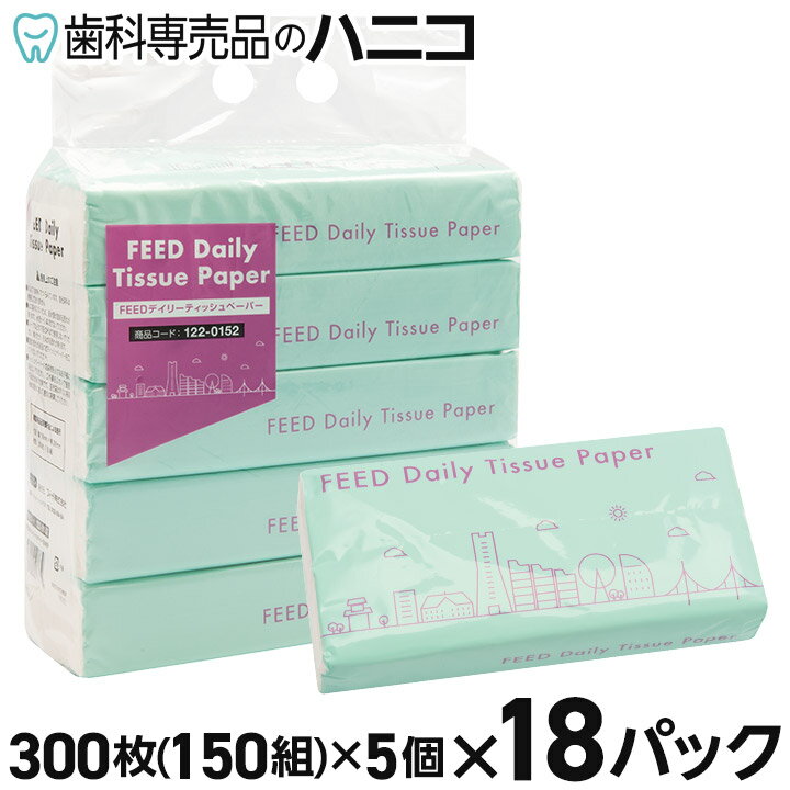 【5/18 24時間限定★最大1,500円OFFクーポン】ソフトパックティッシュ【5個×18Pまとめ買い】 300枚(150組)×5個×18パック FEEDデイリーティッシュペーパー まとめ買い 送料無料 ケース販売 大容量 日用品 ティッシュ 業務用 備蓄 家庭用 家庭兼用 当社製品