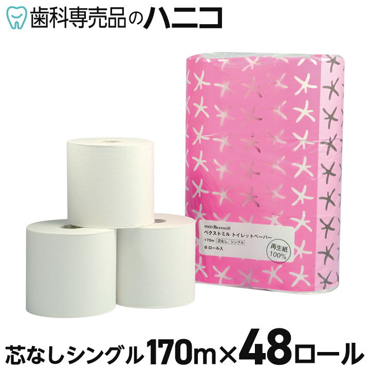 【5/9 20:00より★P5倍＋最大2,000円OFFクーポン】ベクストミル トイレットペーパー170m 芯なし シングル 48ロール 再生紙100 リサイクルパルプ コアレス まとめ買い 業務用 家庭用 当社ブランド商品 送料無料