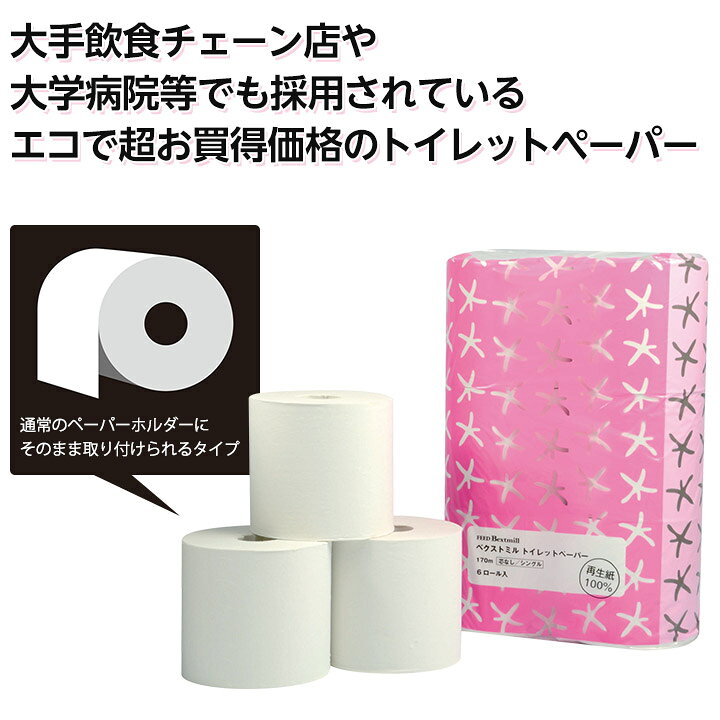【7/11 1:59まで★最大2,000円OFFクーポン】ベクストミル トイレットペーパー170m ...