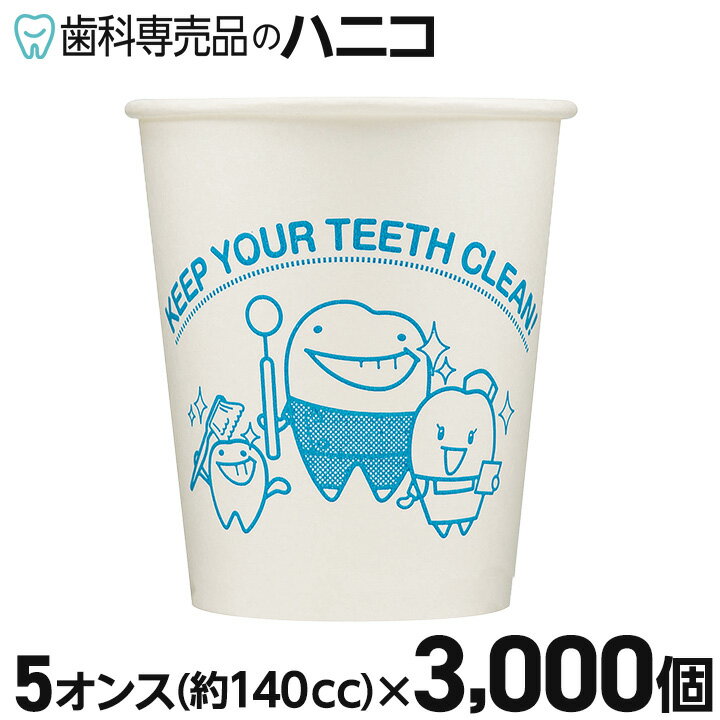 【10/9 1:59まで★最大2,000円OFFクーポン】ベクストミル キラリカップ 紙コップ 3000個 5オンス(140cc) ペーパーカップ 冷水専用 フィード 業務用 うがい用