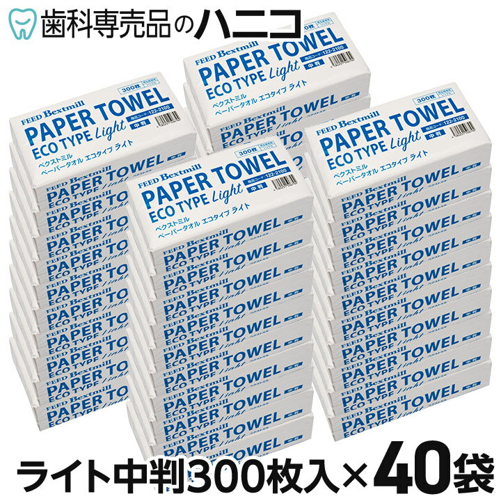 【5/16 1:59まで★P2倍＋最大2,000円OFFクーポン】ペーパータオル エコタイプ ライト 中判 300枚入 × 40袋 ベクストミル 紙タオル 手拭き 大容量 まとめ買い 業務用 家庭用 家庭兼用 ハンド タオル 当社製品 CP3 1