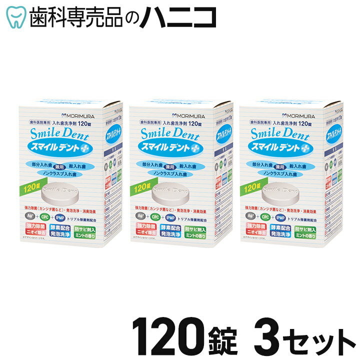 【送料無料】スマイルデントプラス 120錠 3セット 入れ歯洗浄剤 ミントの香り 歯科医院専用 義歯洗浄剤