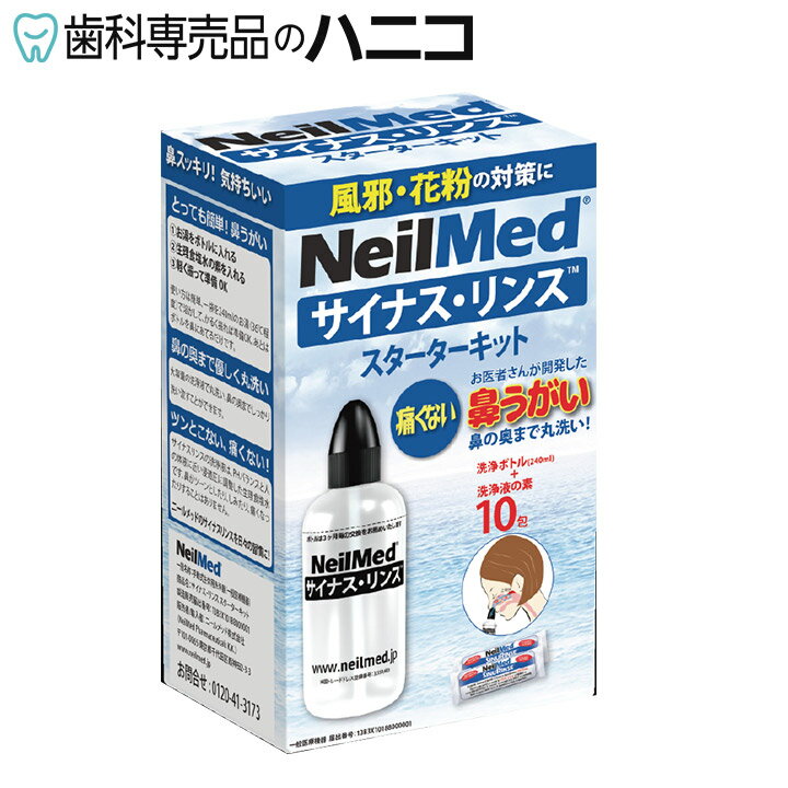 サイナスリンス スターターキット 10包 + 洗浄ボトル付 無添加 鼻うがい 鼻洗浄 花粉症 アレルギー鼻炎 風邪予防 ウイルス対策 上咽頭洗浄 ニールメッド